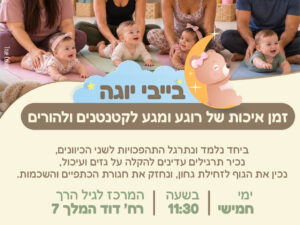 בייבי יוגה חודש אוקטובר