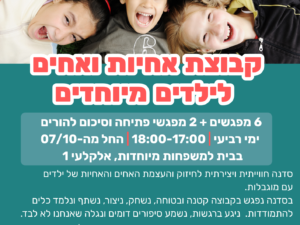 קבוצת אחיות ואחים לילדים עם מוגבלות